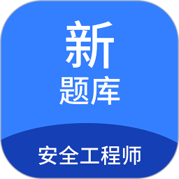 安全工程师新题库v1.7.0官方正式版