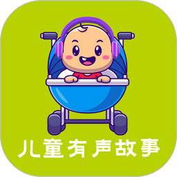 儿童故事APP