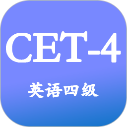 大学英语四级v3.4.6官方正式版