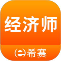 经济师考试题库v4.0.0.200官方正式版