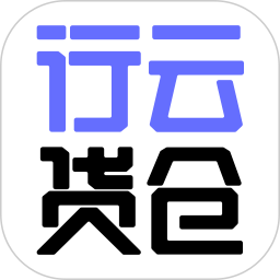 行云货仓v6.7.9官方