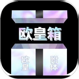 欧皇箱v1.9.6官方正式版