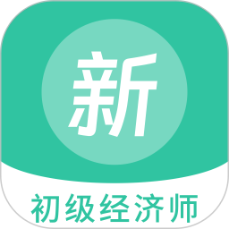 初级经济师新题库v1.3.0官方正式版