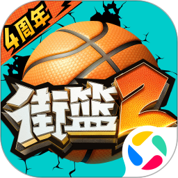 街篮2v1.130.1官方正式版