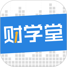 财学堂v4.1.6.24082600官方正式版