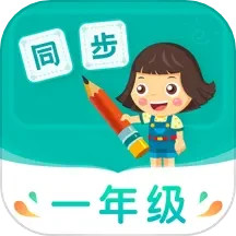 小学同步一年级v3.7.3官方正式版